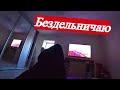 Дел — куча  Но если тронешь хоть одно — вся эта куча рухнет и завалит с головой / Лежу  не трогаю