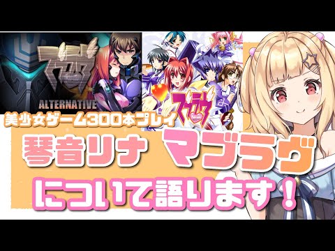 【 #MUVLUV 】未プレイな人は是非やってくれ！マブラヴについて語ります🌟【琴音リナ】