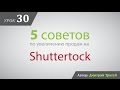 Уроки Adobe Illustrator. Урок №30: Как увеличить продажи на Shutterstock