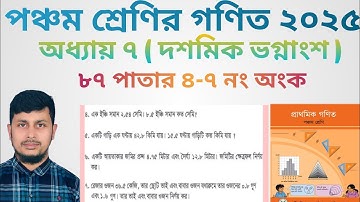 পঞ্চম শ্রেণির গণিত ২০২৫||অধ্যায় ৭|| দশমিক ভগ্নাংশ || ৮৭ পাতার ৪-৭ নং  অংক||Class 5 Math page 87