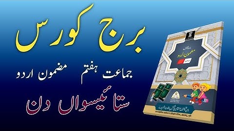 Bridge Course | Class 7 | Urdu | Day 27 | Std 7th Urdu Medium