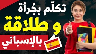 كيف تبدأ الكلام و تُطيل الحديث باللغة الإسبانية مع أي شخص//سلسلة تعلم الإسبانية بالترتيب//الدرس 39