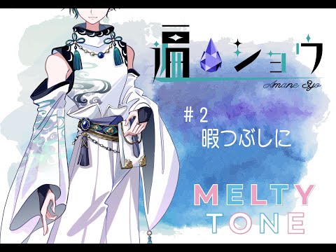 #2 遍ショウの独り言