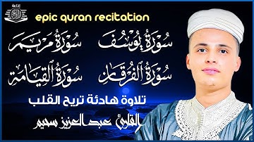 عبد العزيز سحيم سورة يوسف |مريم|الفرقان|القيامه|أجمل ما رتل تلاوه رائعه تريح القلب💙🎧😪#عبدالعزيز_سحيم