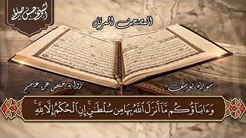 Surat Yusuf Shaykh Hassan Saleh • سورة يوسف تلاوة رااائعة للشيخ حسن صالح 😍😍✨✨💯💯