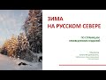 Зима на Русском Севере