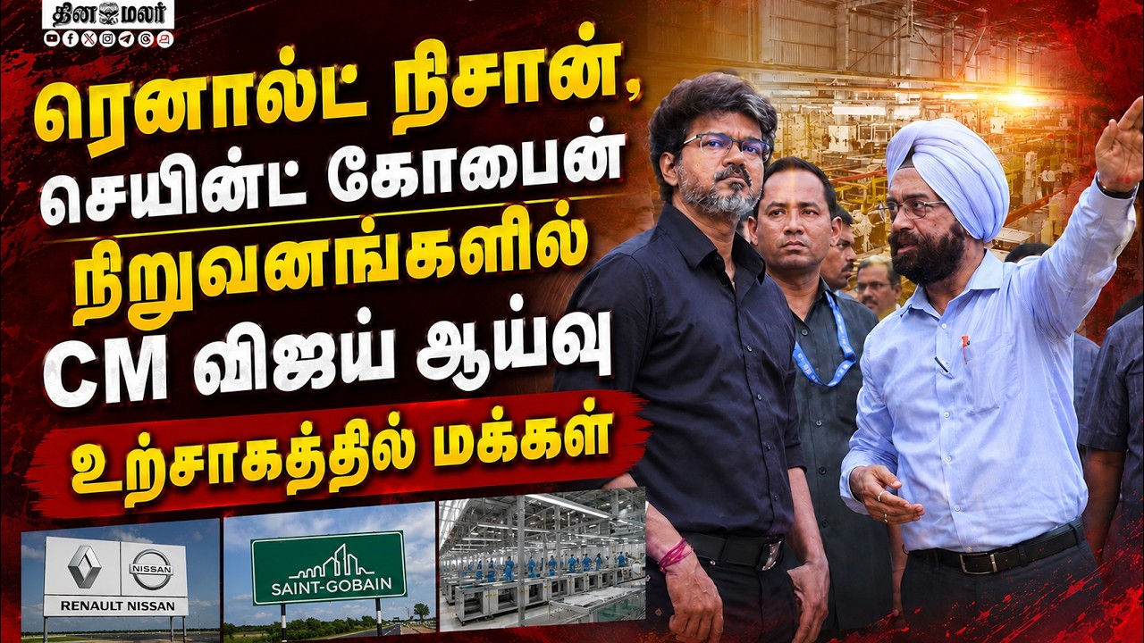 நிசான், செயின்ட் கோபைன் நிறுவனங்களில் விஜய் ஆய்வு