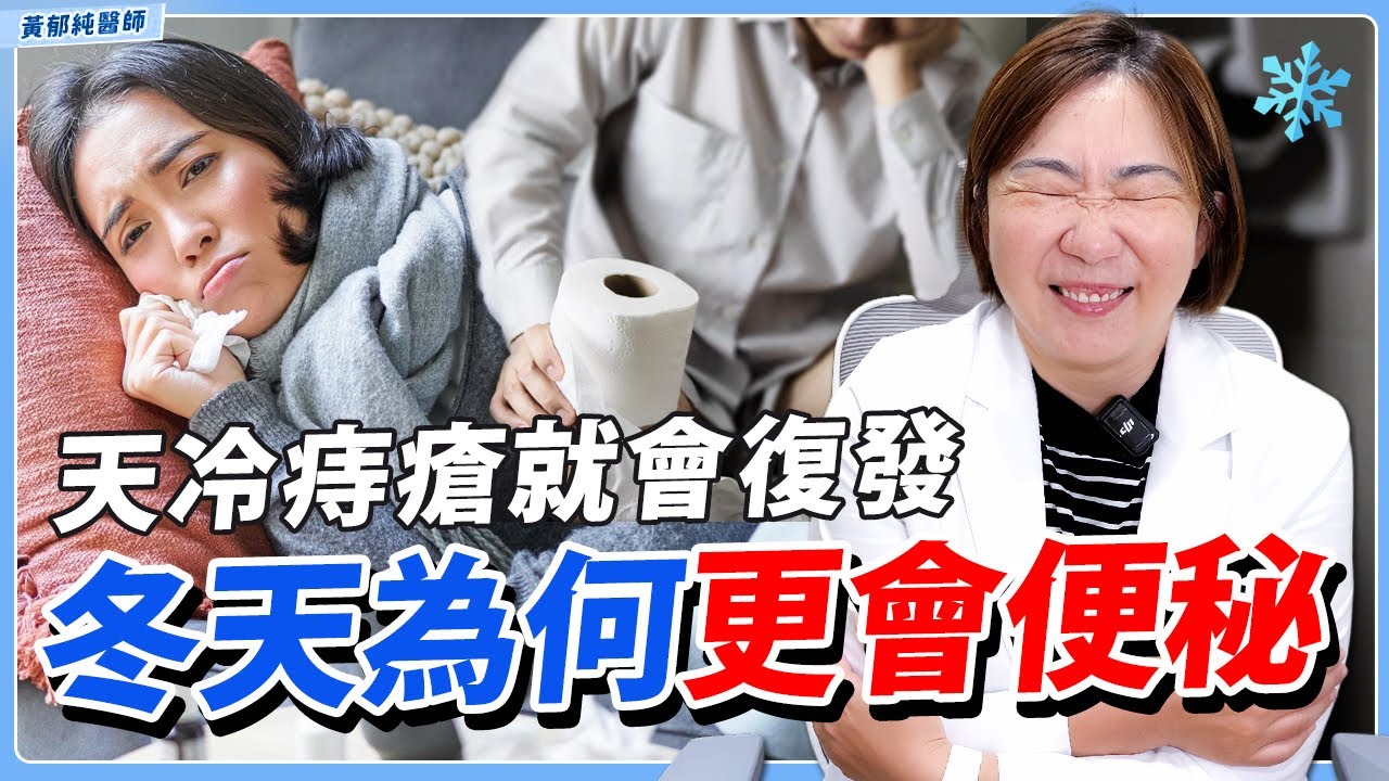 【寒流警告】醫師揭密：為何冬天痔瘡門診量翻倍？這「3個因素」讓你更便秘！