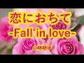 恋におちて -Fall in love- / 小林明子 【カバー】 cover by 海外在住主婦 Koi Ni Ochite / Akiko Kobayashi   ღ 歌詞付き