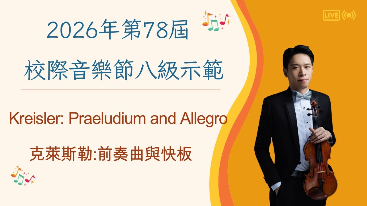 香港第78屆校際小提琴八級示範 Prelude and Allegro 