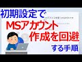 【Windows 11】マイクロソフトアカウントを作成せずに初期設定を進める方法｜ローカルアカウントで初期設定を行う