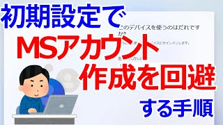 【Windows 11】マイクロソフトアカウントを作成せずに初期設定を進める方法｜ローカルアカウントで初期設定を行う