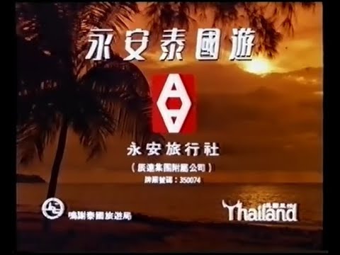 永安旅行社 永安泰國20秒浪漫寫真 (20秒廣告)