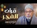 قرآن الفجر أجمل ما تبدأ به يومك في شهر ذو القعدة للشيخ السيد سعيد   