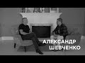 Павел Рындич интервью с Александром Шевченко, выпуск №1