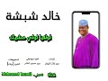 الان حصري المبدع خالدشبشة اغنيه لولايه لولي مشييك  2024
