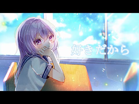 好きだから Sukidakara / Yuika (covered by 利田ぺルLida Pel)