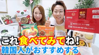 韓国人が食べても美味しくておすすめしたい「コストコ韓国食品」