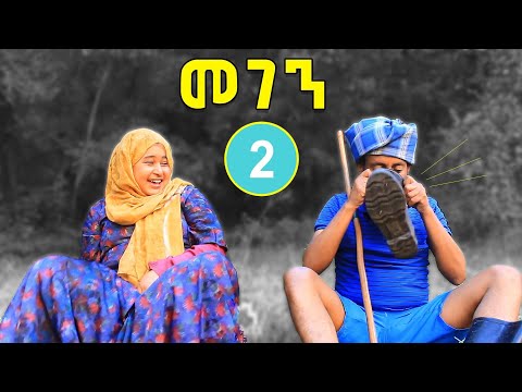 መገን 2 Megen Tesfa Arts