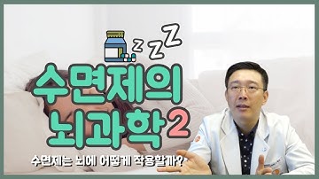 수면제의 뇌과학 PART2 Brain Science of Sleeping Pills PART2