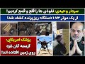 جمهوری پنجم پامیر مامون 5609 سردار وحیدی نفوذی ها را قلع و قمع کردیم جمهوری پنجم پامیر مامون 5609 سردار وحیدی نفوذی ها را قلع و قمع کردیم