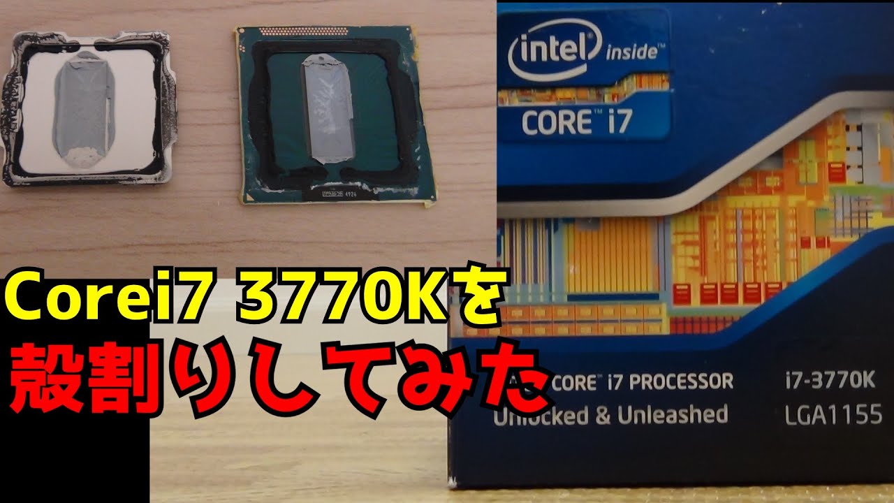 自作PC】【殻割り】Corei7 3770Kを殻割りしてみた【ivy bridge】 - YouTube