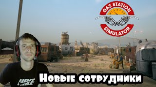 Полный коллектив в  Gas Station Simulator (ПРОХОЖДЕНИЕ GAS STATION SIMULATOR #7)