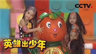 《英雄出少年》 热情的佤族舞蹈惯·巴饶 20180909 | CCTV少儿