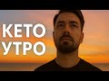 Утро, которое меняет всё: как включить кето на 100%