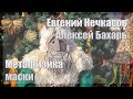 Askr Svarte & Бахарь - Ряжение, маски, антиповедение | Окрутники