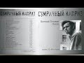 Евгений Головин - Утопленник