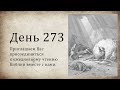 День 273 - (1 Пар 13; 1 Пар 14; Иез 26; Лк 23)