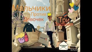 Челлендж с непредсказуемым концом/ МАЛЬЧИКИ ПРОТИВ ДЕВОЧЕК/ BOYS VS GIRLS 👌👌