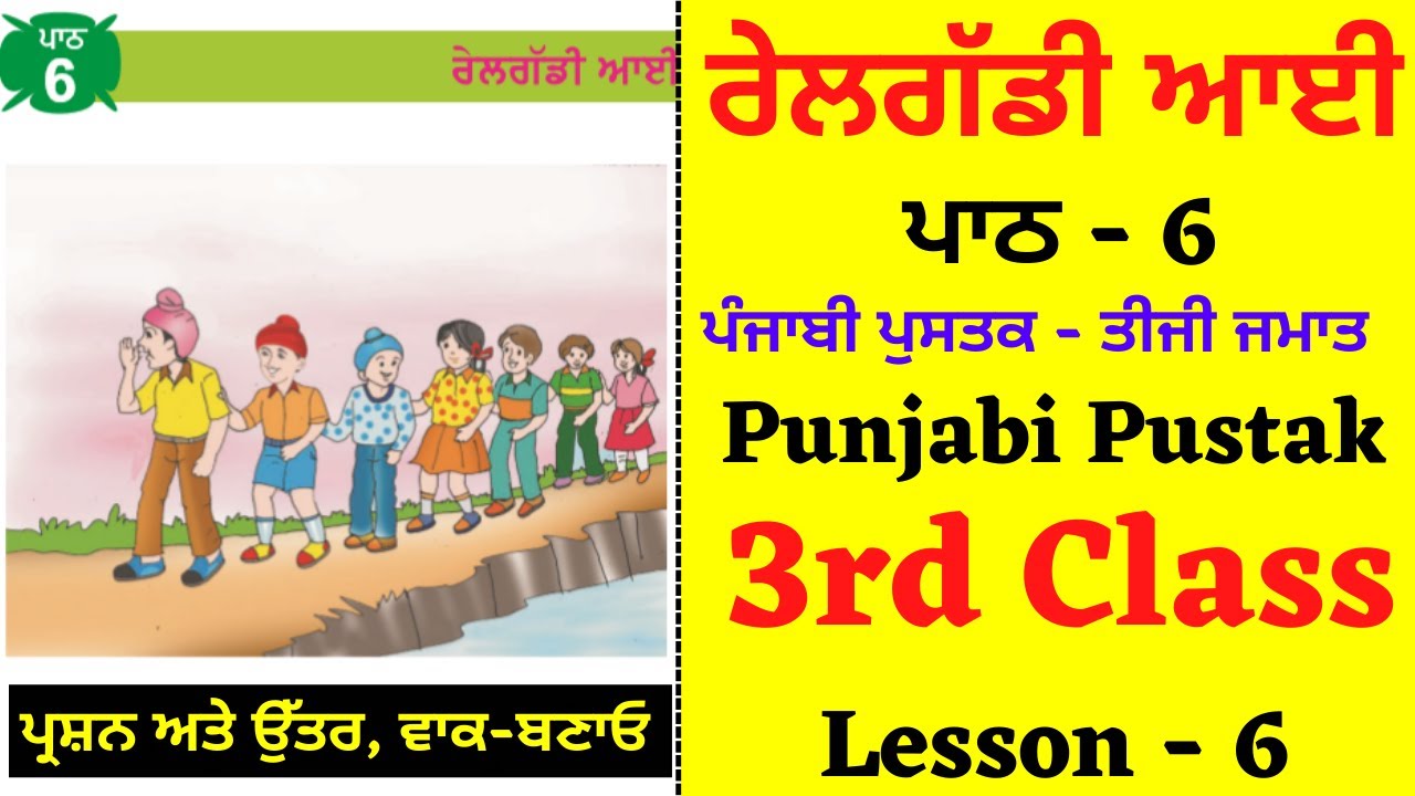 Rail gaddi aye i 3rd class punjabi i lesson 6 i chapter 6 i pseb i