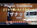 『ザナック(ZANAC)』プラスチックトロンボーン【神戸プラスチック楽団】