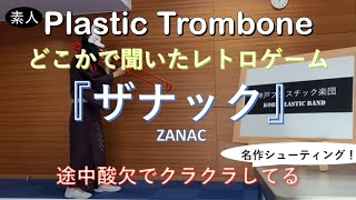 『ザナック(ZANAC)』プラスチックトロンボーン【神戸プラスチック楽団】