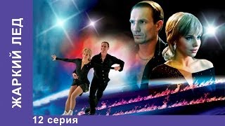 Жаркий Лед. Сериал. 12 Серия. StarMedia. Мелодрама