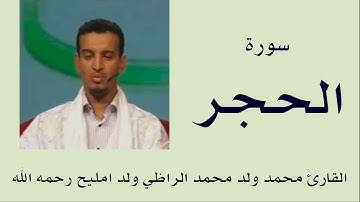 سورة الحجر برواية ورش :: القارئ محمد ولد محمد الراظي ولد امليح