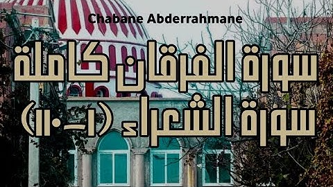 صلاة التهجد ليلة 29 رمضان 1443 - سورة الفرقان وسورة الشعراء (١-١١٠) | مسجد الرحمن - الدحموني - تيارت