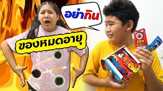 ระวังอันตราย!! กินอมยิ้มลูกตาหมดอายุ | TINTIN and the GANG