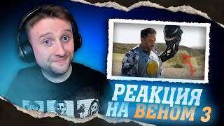 РЕАКЦИЯ И РАЗБОР ТРЕЙЛЕРА ВЕНОМ 3: ПОСЛЕДНИЙ ТАНЕЦ | ЧТО НЕ ТАК С ТРЕЙЛЕРОМ? VENOM: THE LAST DANCE