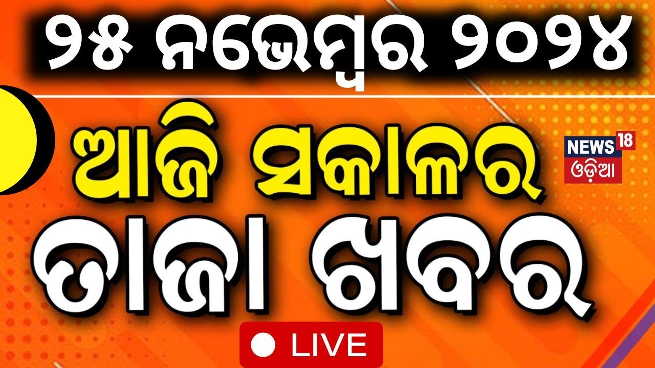 LIVE | ସକାଳର ବଡ଼ ଖବର  | Maharashtra Jharkhand Election Result
