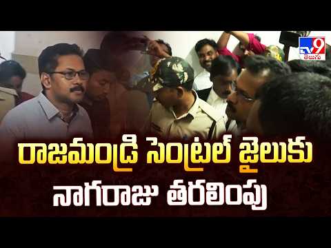CI Nagaraju Remand : రాజమండ్రి సెంట్రల్ జైలుకు నాగరాజు తరలింపు | Sai Krishna Case - TV9 - TV9