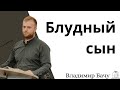 &quot;Блудный сын&quot; - Владимир Бачу (Gebetshaus Minden)