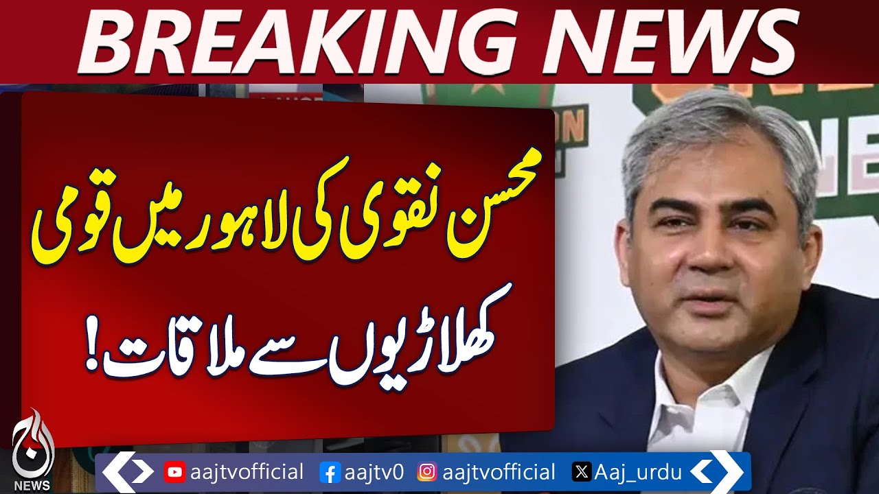 PCB Chairman Mohsin Naqvi | World Cup Decision | ICC Double Standards Rejected - Aaj Pakistan News