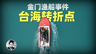 金门渔船事件：台海转折点 by 二爷故事 402,550 views 3 months ago 28 minutes
