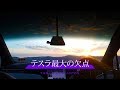 テスラの一番大きな欠点はこれ