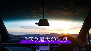 テスラの一番大きな欠点はこれ
