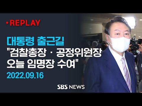 대통령 출근길 &amp;quot;검찰총장 · <strong>공정위원장</strong>, 오늘 임명장 수여&amp;quot; / SBS