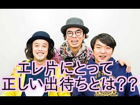 エレ片を正しく出待ちする方法 片桐仁 ラーメンズ やついいちろう 今立進 エレキコミック が舞台裏で喜ぶ Youtube